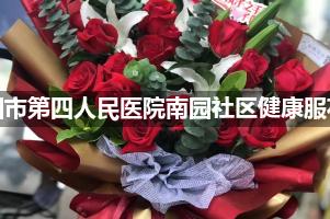 深圳市第四人民医院南园社区健康服鲜花店，送花服务