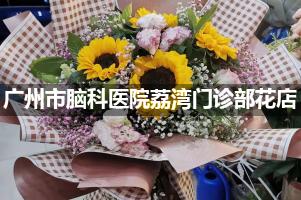 广州市脑科医院荔湾门诊部鲜花店，送花服务