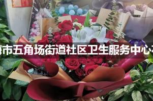 上海市五角场街道社区卫生服务中心鲜花店，送花服务