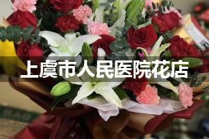 上虞市人民医院鲜花店，送花服务