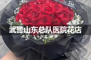 武警山东总队医院鲜花店，送花服务
