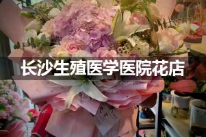 长沙生殖医学医院鲜花店，送花服务