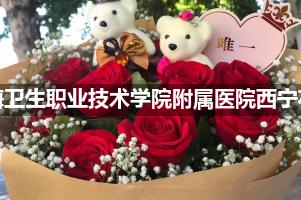 青海卫生职业技术学院附属医院西宁鲜花店，送花服务