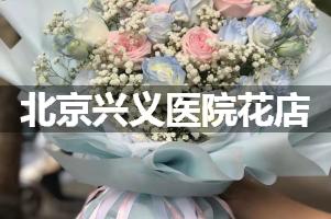 北京兴义医院鲜花店，送花服务