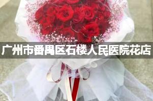 广州市番禺区石楼人民医院鲜花店，送花服务
