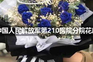 中国人民解放军第210医院分院鲜花店，送花服务