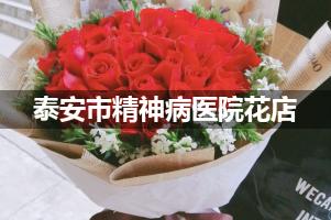 泰安市精神病医院鲜花店，送花服务