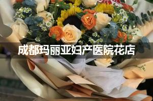 成都玛丽亚妇产医院鲜花店，送花服务