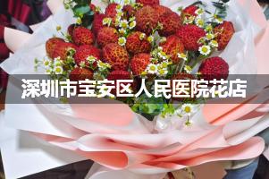 深圳市宝安区人民医院鲜花店，送花服务