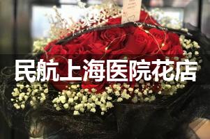 民航上海医院鲜花店，送花服务