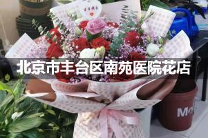 北京市丰台区南苑医院鲜花店，送花服务