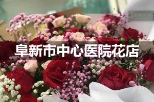 阜新市中心医院鲜花店，送花服务