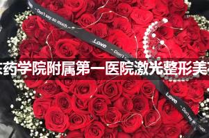 广东药学院附属第一医院激光整形美鲜花店，送花服务