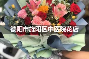 德阳市旌阳区中医院鲜花店，送花服务