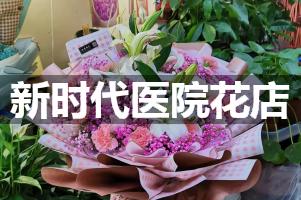 新时代医院鲜花店，送花服务