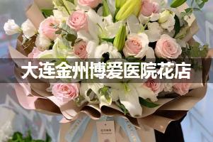 大连金州博爱医院鲜花店，送花服务