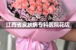 江西省皮肤病专科医院鲜花店，送花服务