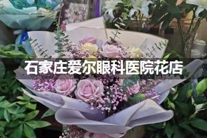 石家庄爱尔眼科医院鲜花店，送花服务