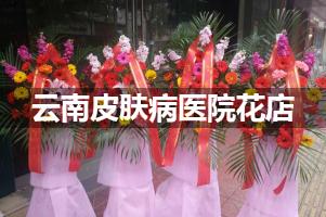云南皮肤病医院鲜花店，送花服务