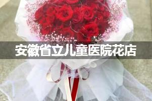 安徽省立儿童医院鲜花店，送花服务