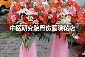 中医研究院骨伤医院鲜花店，送花服务