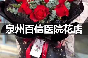 泉州百信医院鲜花店，送花服务