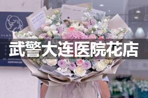 武警大连医院鲜花店，送花服务