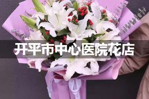 开平市中心医院鲜花店，送花服务