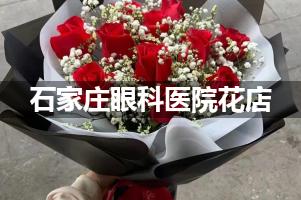 石家庄眼科医院鲜花店，送花服务
