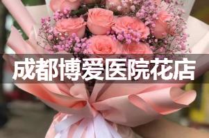 成都博爱医院鲜花店，送花服务
