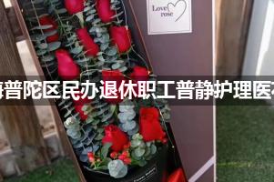 上海普陀区民办退休职工普静护理医鲜花店，送花服务