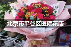 北京市平谷区医院鲜花店，送花服务