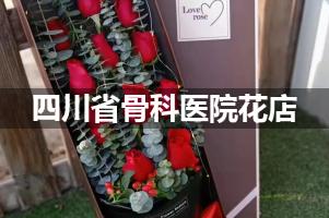 四川省骨科医院鲜花店，送花服务