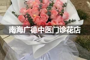 南海广德中医门诊鲜花店，送花服务