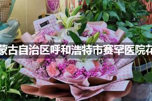 内蒙古自治区呼和浩特市赛罕医院鲜花店，送花服务