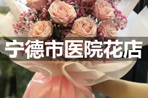宁德市医院鲜花店，送花服务