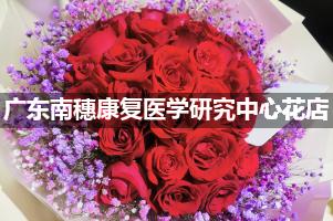 广东南穗康复医学研究中心鲜花店，送花服务
