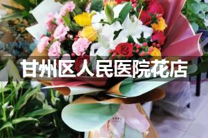 甘州区人民医院鲜花店，送花服务