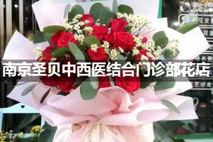南京圣贝中西医结合门诊部鲜花店，送花服务