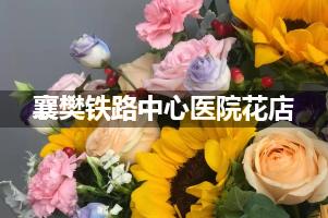 襄樊铁路中心医院鲜花店，送花服务