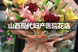 山西现代妇产医院鲜花店，送花服务