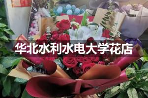 华北水利水电大学周围花店