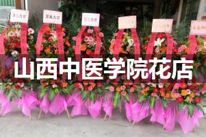 山西中医学院周围花店