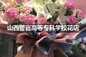 山西警官高等专科学校周围花店
