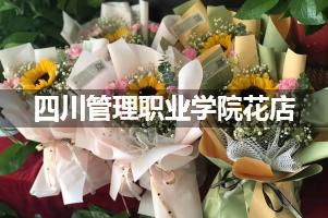 四川管理职业学院周围花店