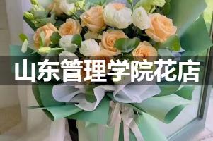 山东管理学院周围花店