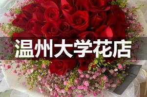 温州大学周围花店