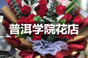 普洱学院周围花店