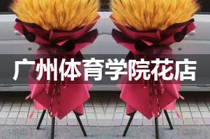 广州体育学院周围花店
