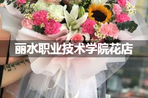 丽水职业技术学院周围花店